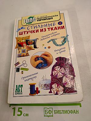 Стильные штучки из ткани