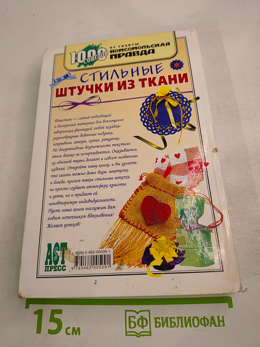 Стильные штучки из ткани