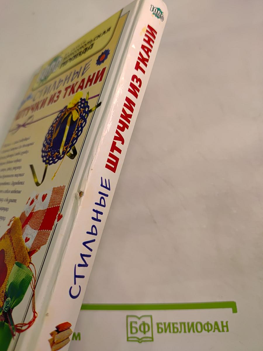 Стильные штучки из ткани