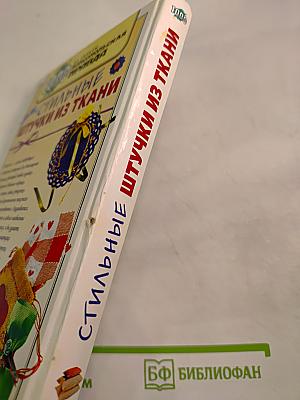 Стильные штучки из ткани