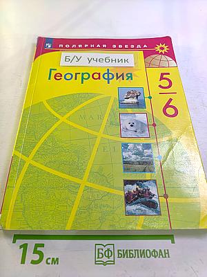 География 5-6 классы