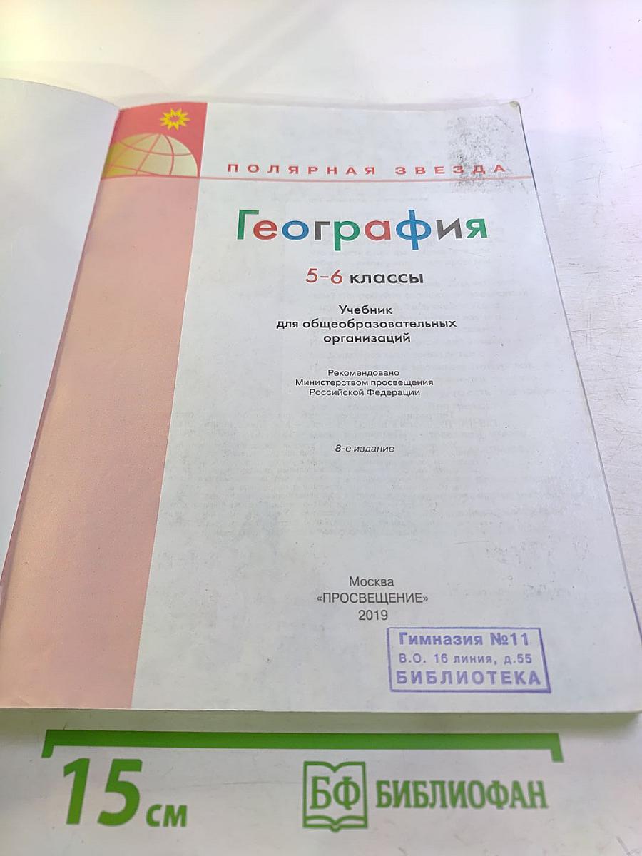 География 5-6 классы