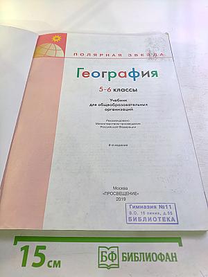 География 5-6 классы