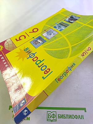 География 5-6 классы