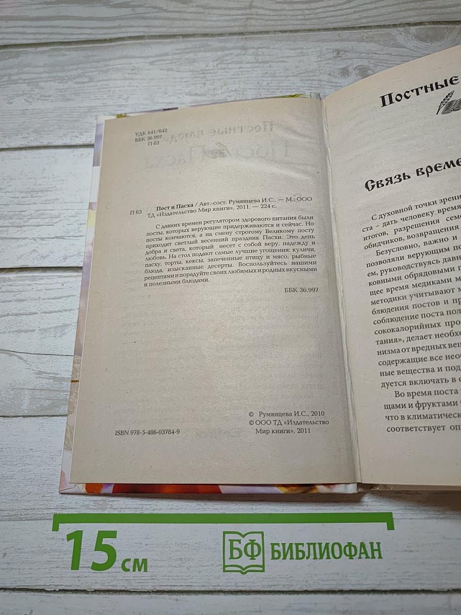 Пост и Пасха