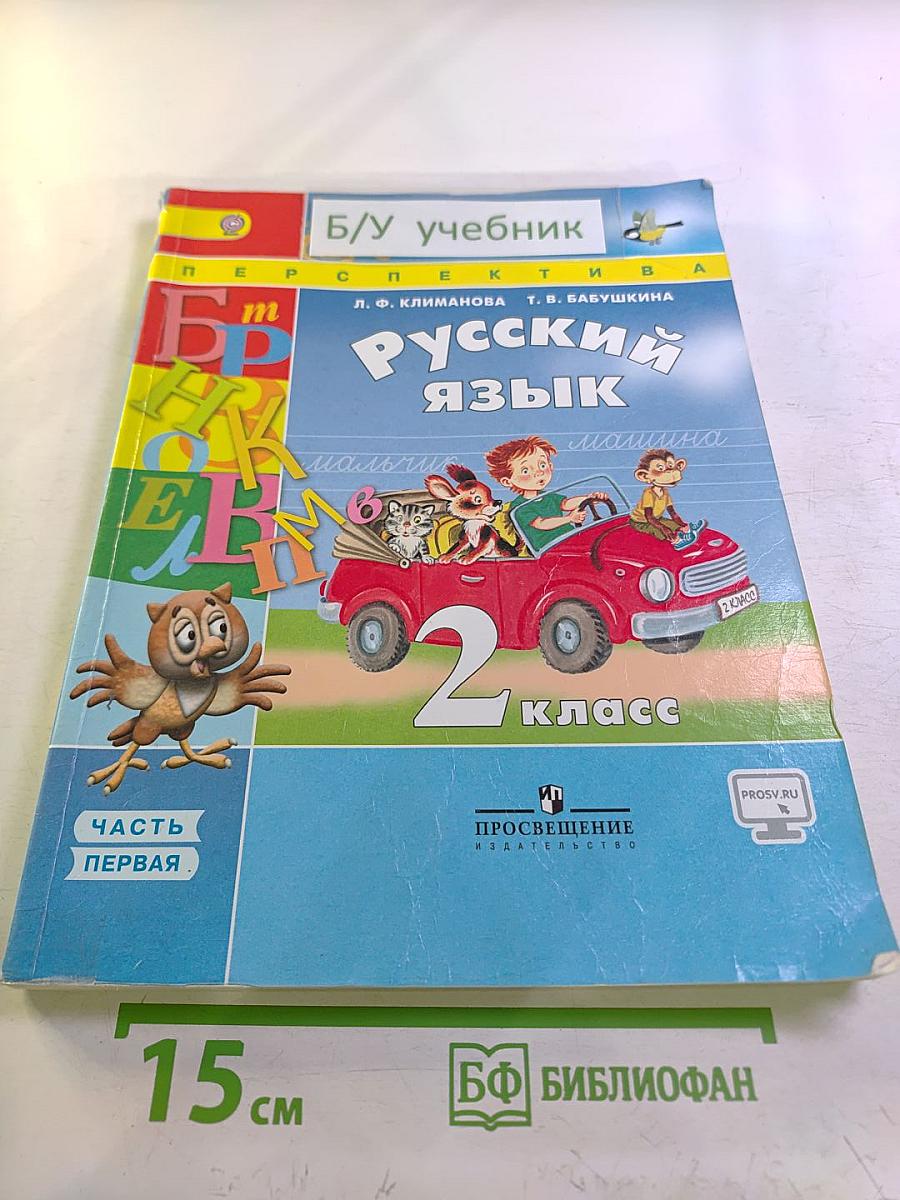 Русский язык 2 класс Часть первая