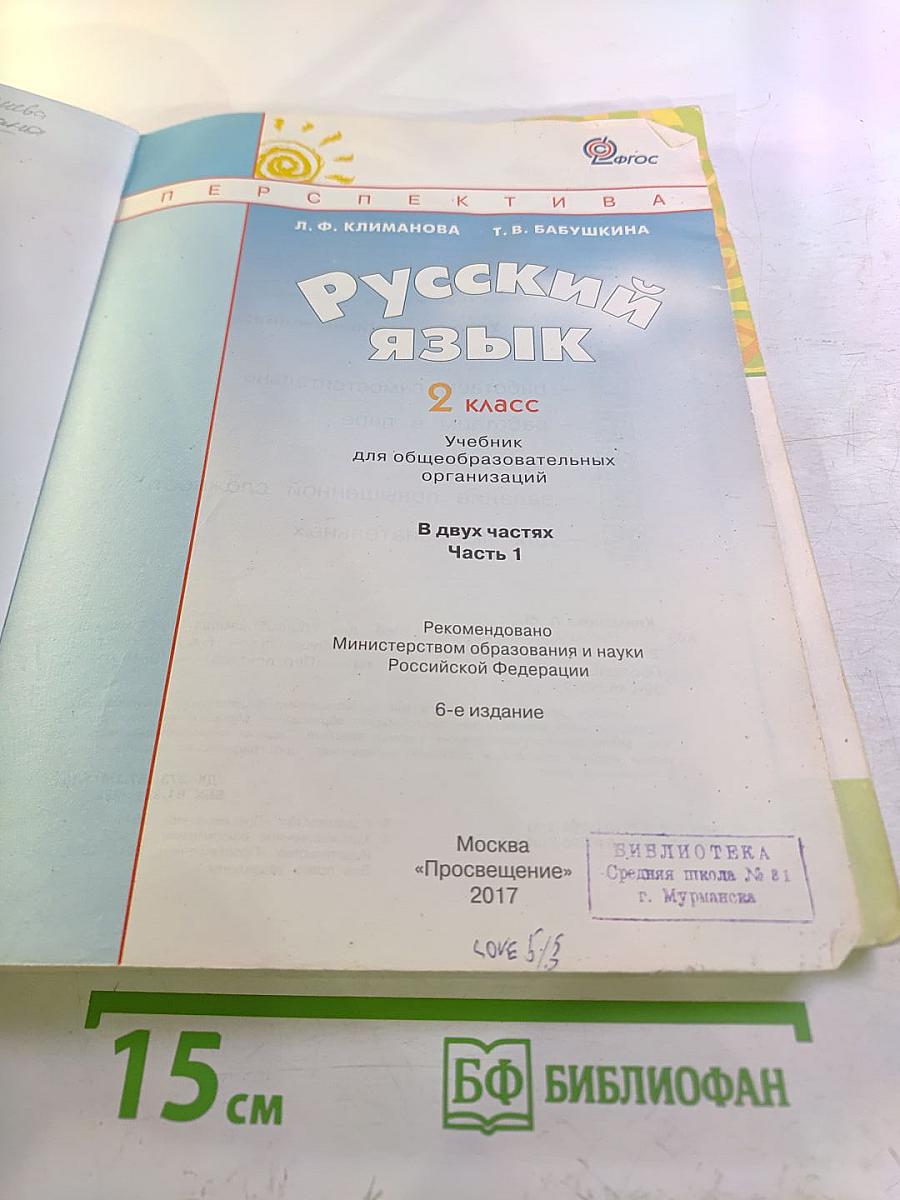 Русский язык 2 класс Часть первая