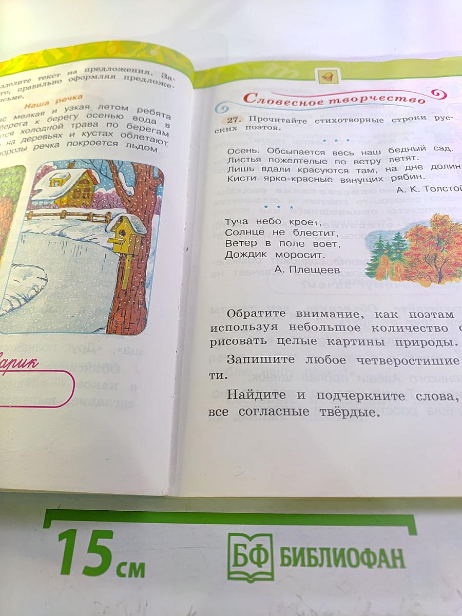 Русский язык 2 класс Часть первая