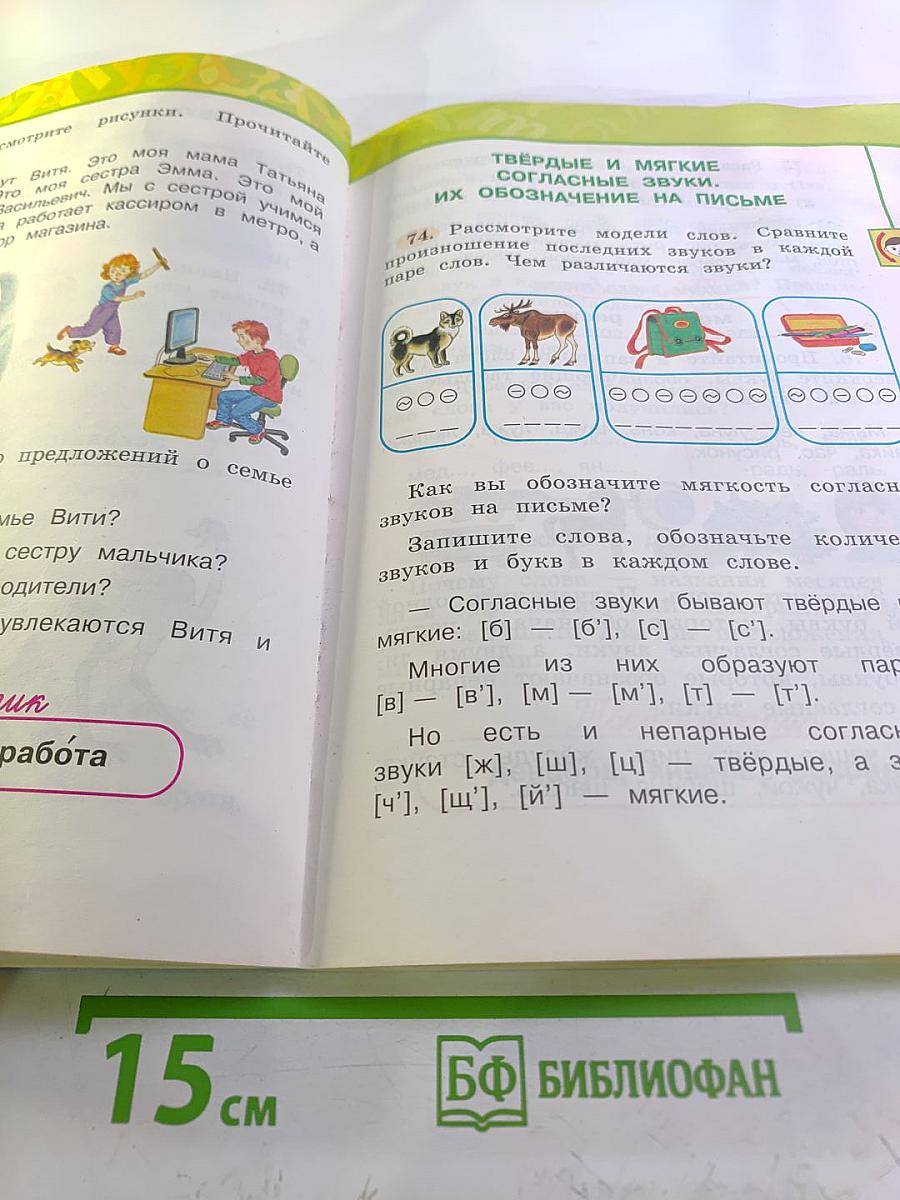 Русский язык 2 класс Часть первая