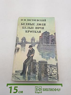 Бедные люди. Белые ночи. Кроткая