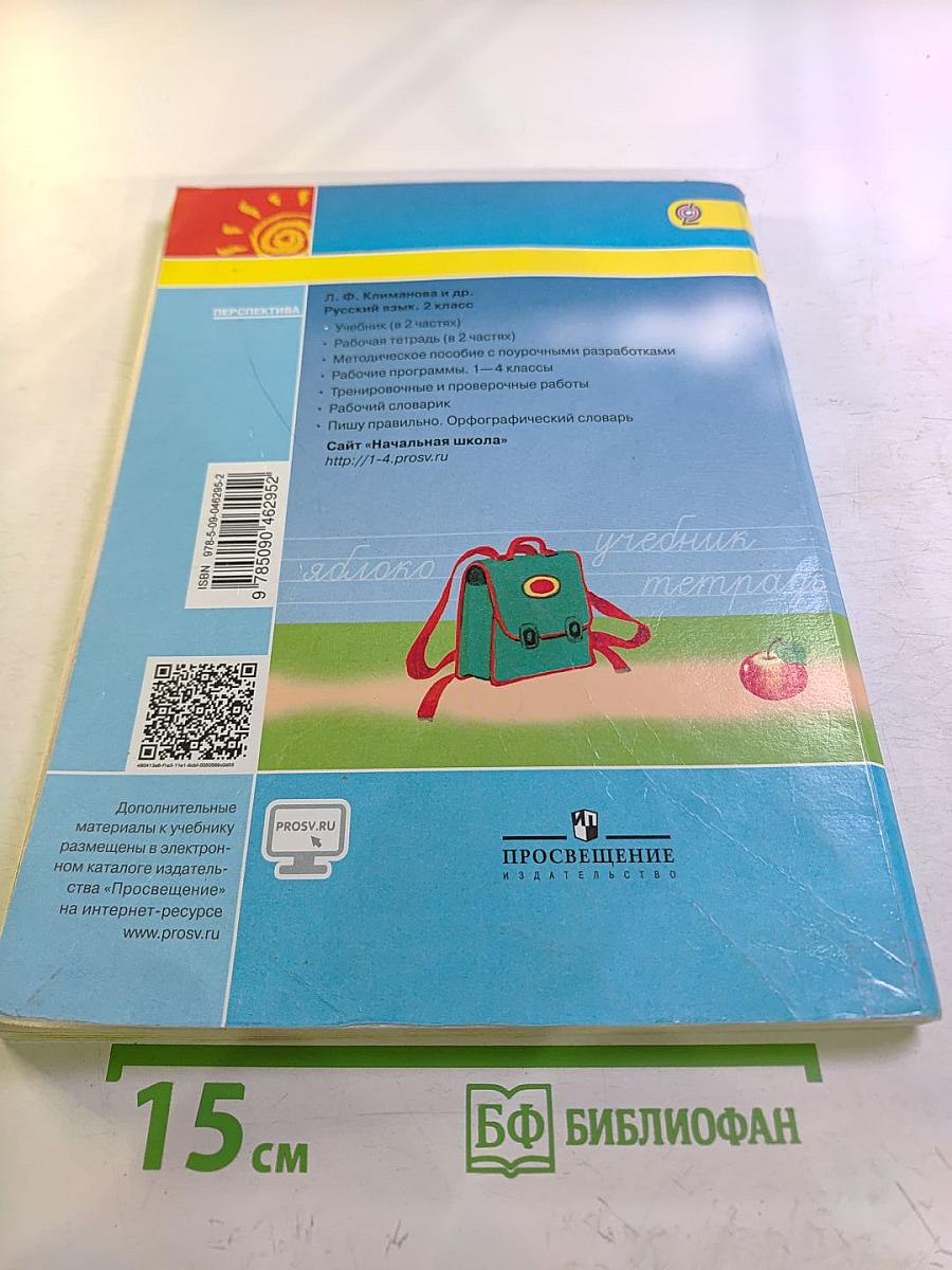 Русский язык 2 класс Часть первая