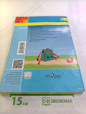 Русский язык 2 класс Часть первая