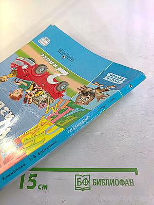 Русский язык 2 класс Часть первая