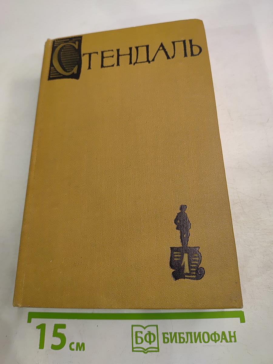 Собрание сочинений в пятнадцати томах. Том Первый. Красное и черное