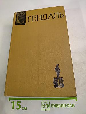 Собрание сочинений в пятнадцати томах. Том Первый. Красное и черное