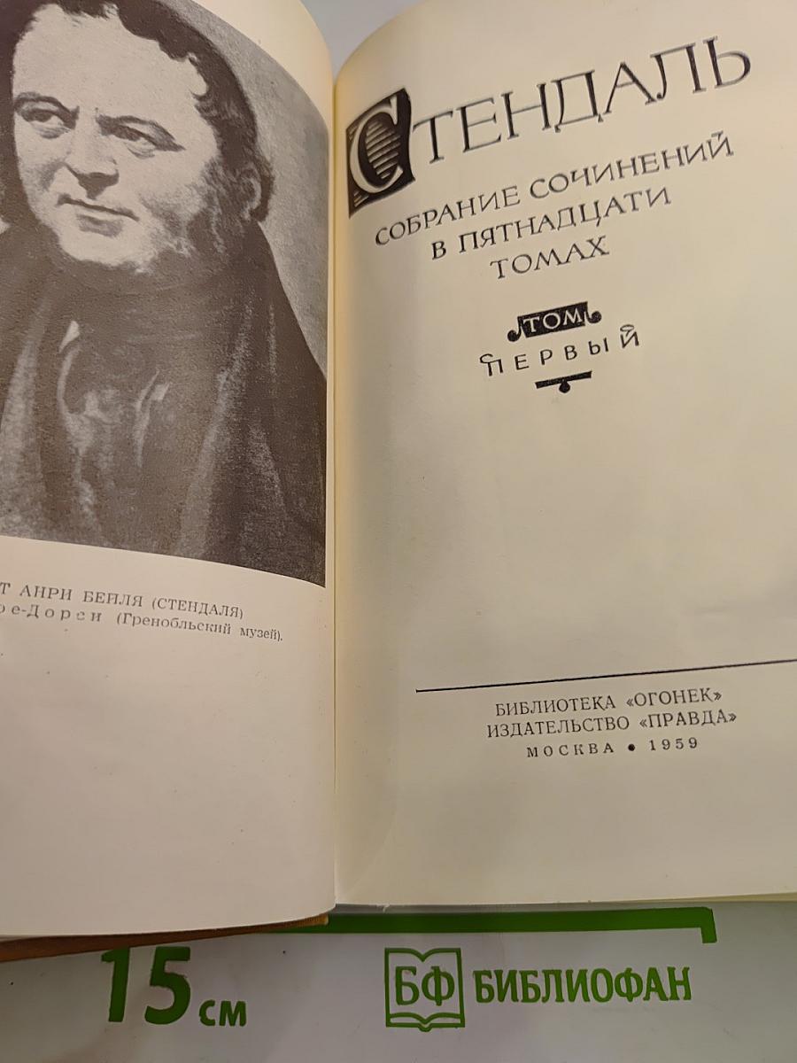 Собрание сочинений в пятнадцати томах. Том Первый. Красное и черное