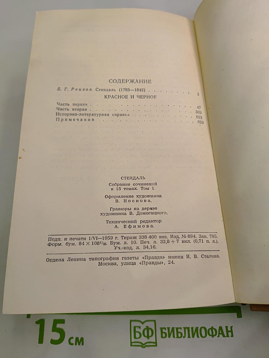 Собрание сочинений в пятнадцати томах. Том Первый. Красное и черное