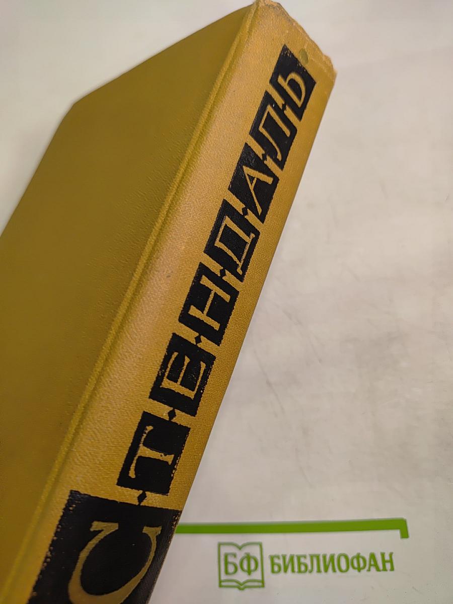 Собрание сочинений в пятнадцати томах. Том Первый. Красное и черное