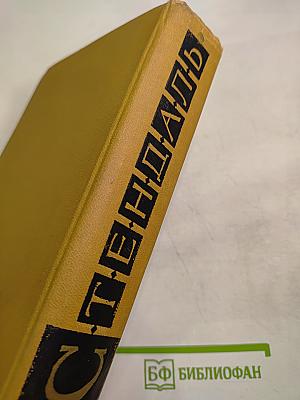 Собрание сочинений в пятнадцати томах. Том Первый. Красное и черное