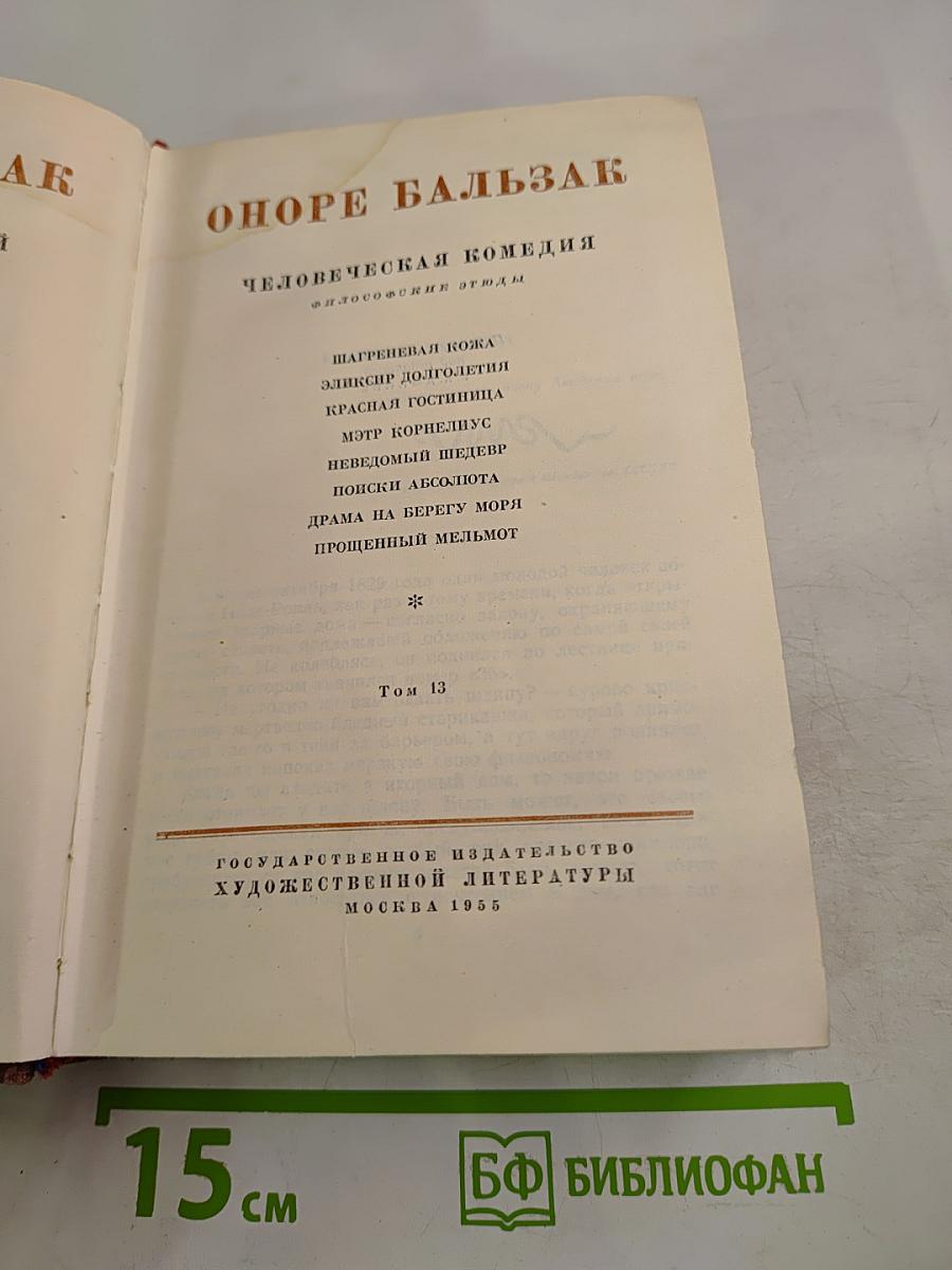 Бальзак. Человеческая комедия. Философские этюды. Том 13