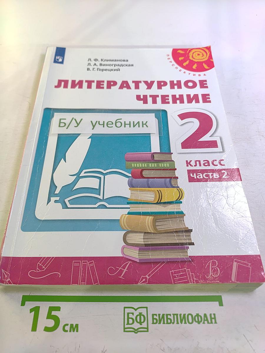 Литературное чтение 2 класс Часть 2