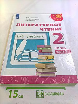 Литературное чтение 2 класс Часть 2