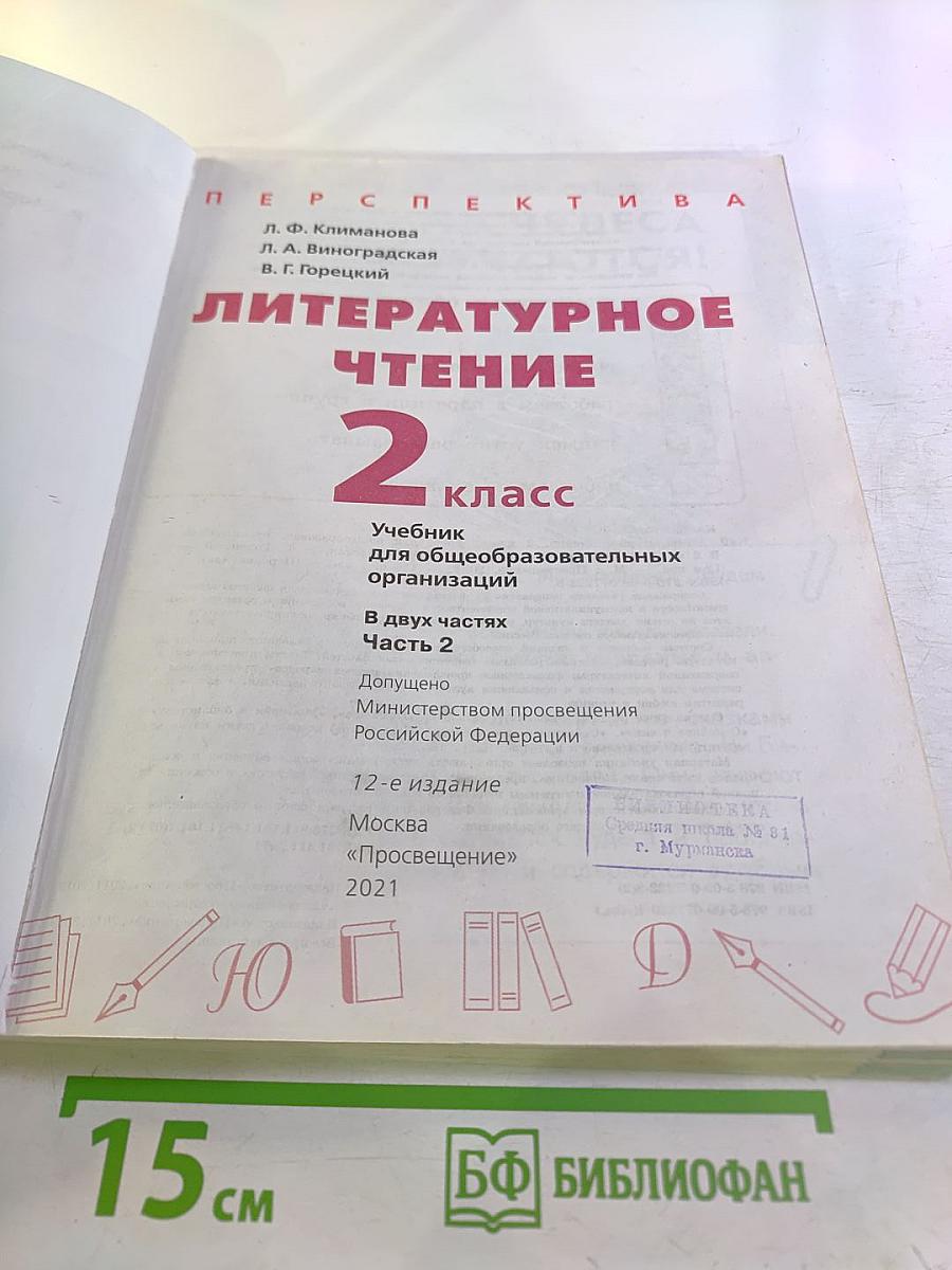 Литературное чтение 2 класс Часть 2