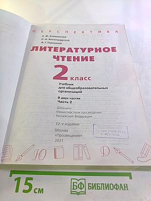 Литературное чтение 2 класс Часть 2