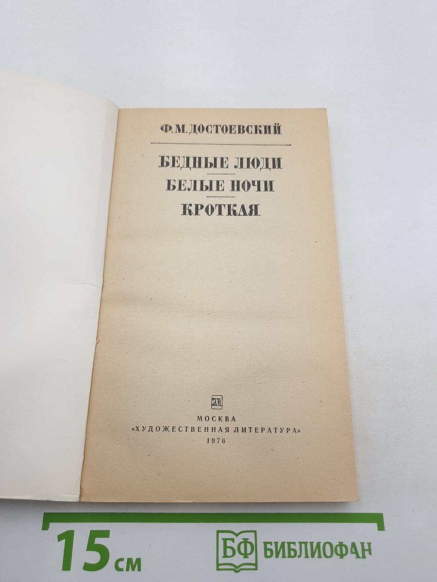 Бедные люди. Белые ночи. Кроткая