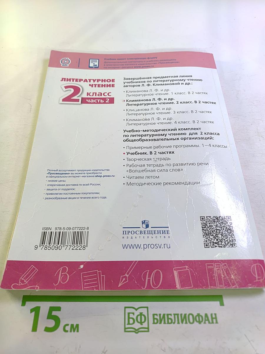 Литературное чтение 2 класс Часть 2