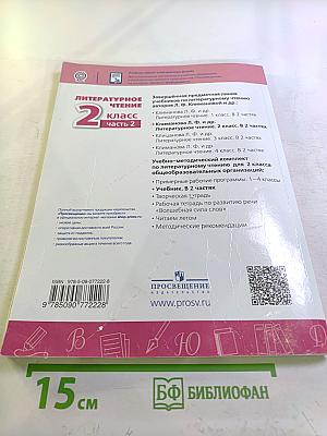 Литературное чтение 2 класс Часть 2