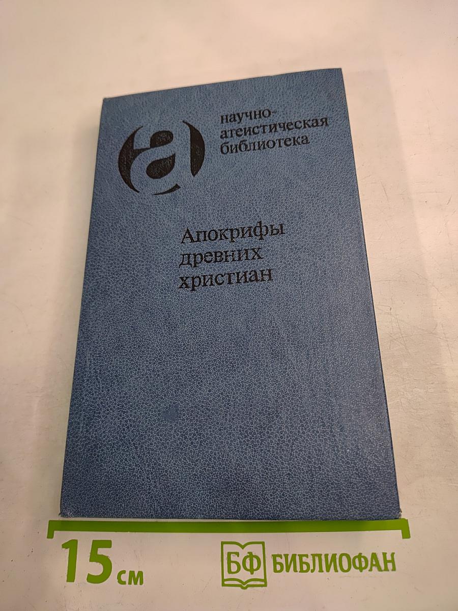 Апокрифы древних христиан