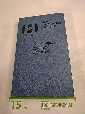 Апокрифы древних христиан