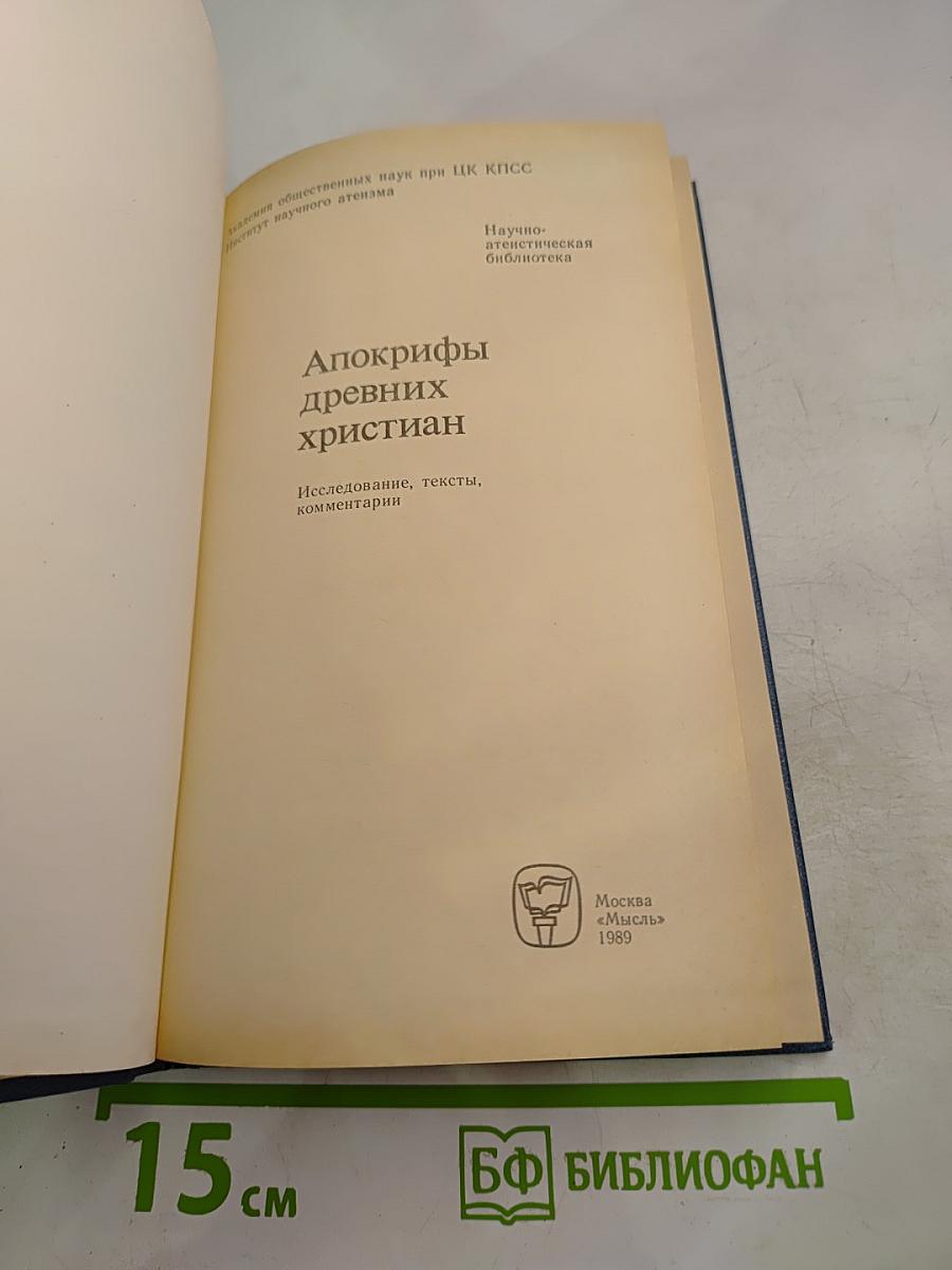 Апокрифы древних христиан