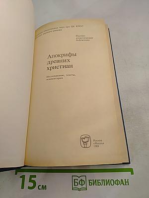 Апокрифы древних христиан