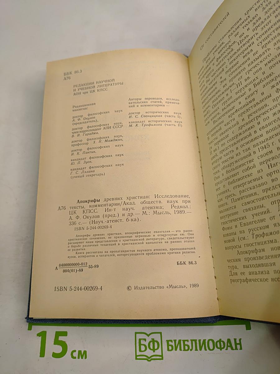 Апокрифы древних христиан