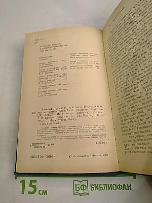 Апокрифы древних христиан