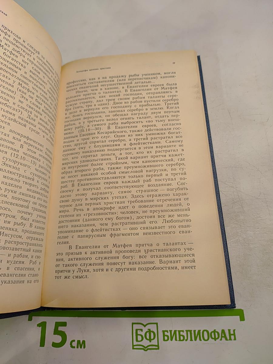 Апокрифы древних христиан