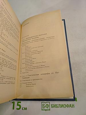 Апокрифы древних христиан