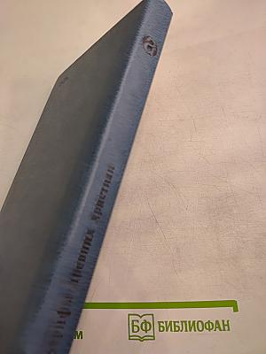 Апокрифы древних христиан