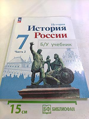 История России 7 класс. Часть 2