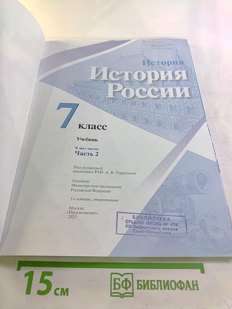 История России 7 класс. Часть 2