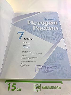 История России 7 класс. Часть 2