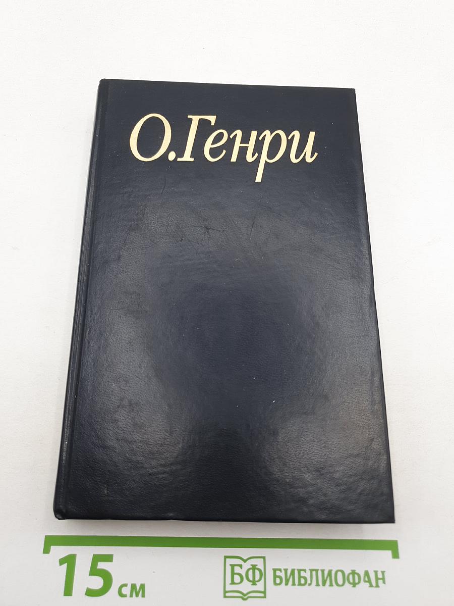 О. Генри. Благородный жулик