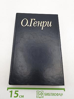 О. Генри. Благородный жулик
