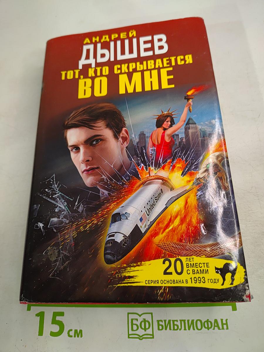 Тот, кто скрывается во мне