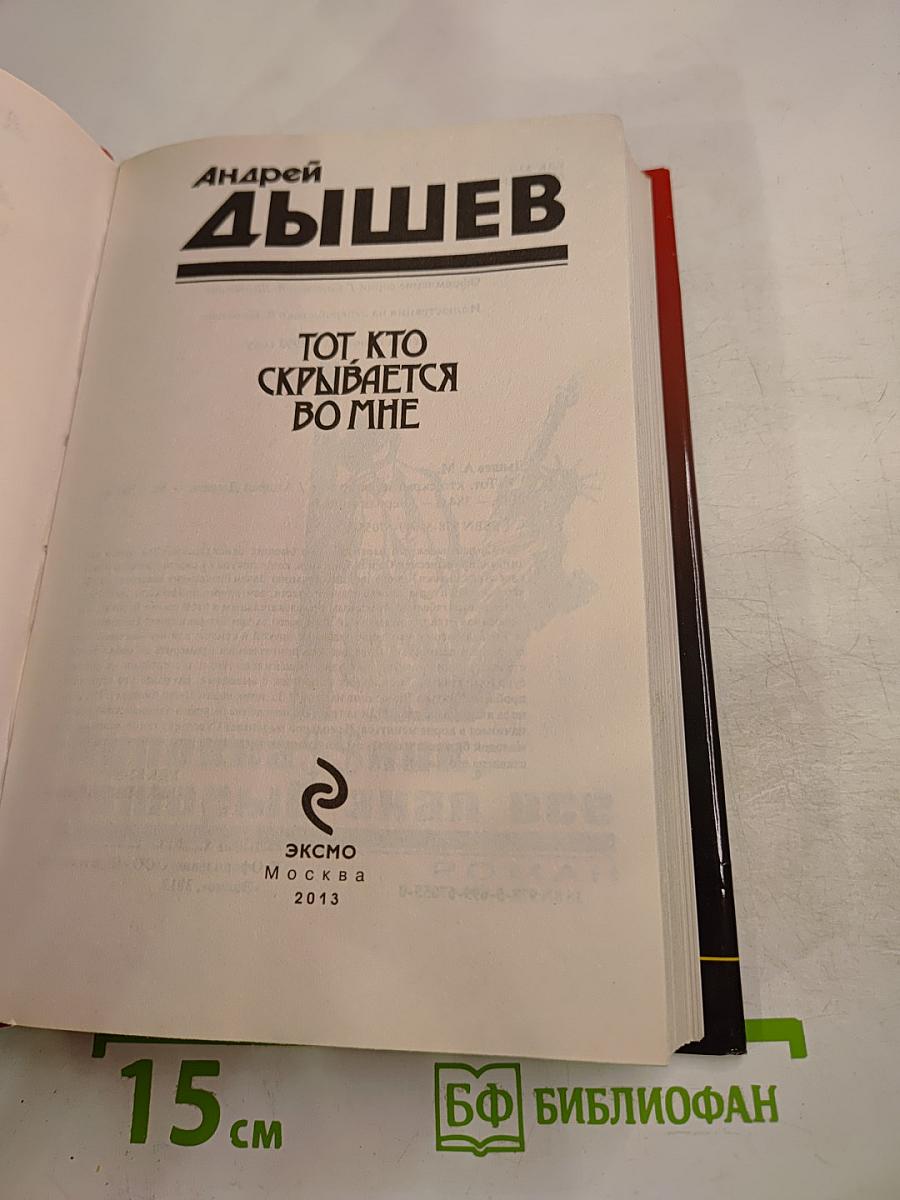 Тот, кто скрывается во мне