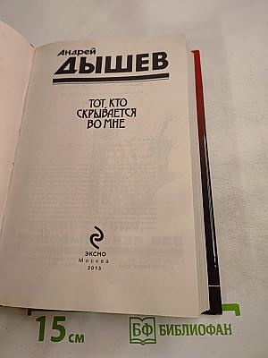 Тот, кто скрывается во мне