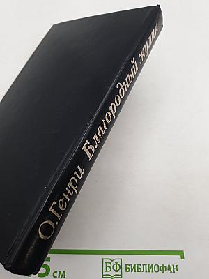О. Генри. Благородный жулик