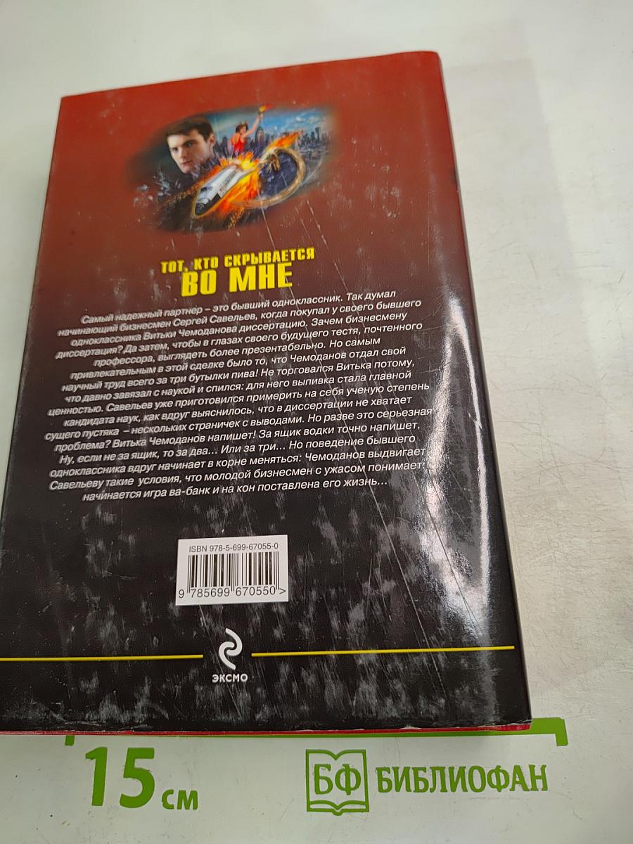 Тот, кто скрывается во мне